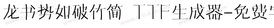 龙书势如破竹简 TTF生成器字体转换